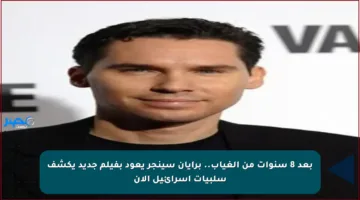 بعد 8 سنوات من الغياب.. برايان سينجر يعود بفيلم جديد يكشف سلبيات إسرائيل الآن